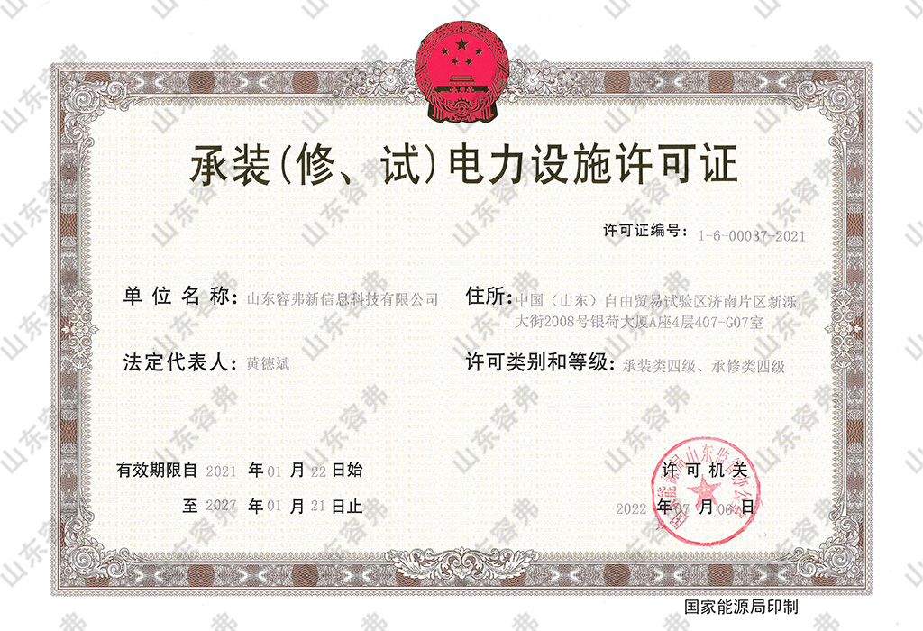 承装修四级电力设施许可证